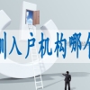 深圳户口核准入户,个人申请深户流程