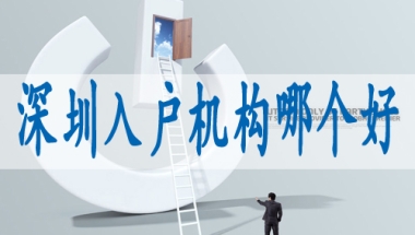 深圳户口核准入户,个人申请深户流程
