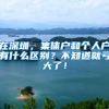 在深圳，集体户和个人户有什么区别？不知道就亏大了！