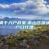 调干入户政策,南山区深圳户口代理