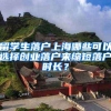 留学生落户上海哪些可以选择创业落户来缩短落户时长？