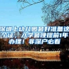 深圳上幼儿园最好准备这个证，入学最晚提前1年办理！非深户必看