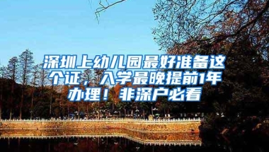 深圳上幼儿园最好准备这个证，入学最晚提前1年办理！非深户必看