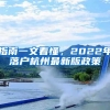 指南一文看懂，2022年落户杭州最新版政策