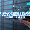 定州市人民政府印发《定州市高技能人才培养引进激励实施办法（试行）》的通知