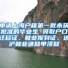 申请上海户籍第一批未获批准的毕业生 领取户口迁移证、就业报到证、进沪就业通知单须知