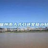 宿州市人才引进奖励补贴
