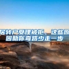 居转户受理被拒，这些原因助你弯路少走一步