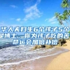 华人夫妇生6个孩子5个是博士，你为孩子吃的苦，命运会加倍补偿
