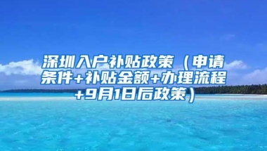深圳入户补贴政策（申请条件+补贴金额+办理流程+9月1日后政策）