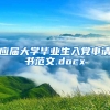 应届大学毕业生入党申请书范文.docx
