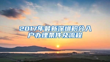 2017年最新深圳积分入户办理条件及流程