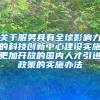 关于服务具有全球影响力的科技创新中心建设实施更加开放的国内人才引进政策的实施办法