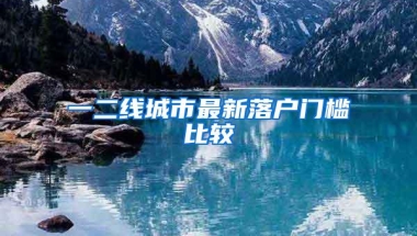 一二线城市最新落户门槛比较