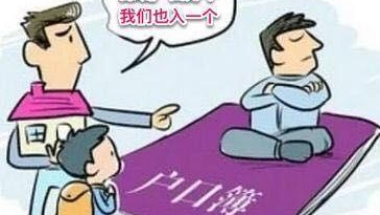 无房产, 无亲友房产挂靠, 无单位集体户, 也能入深户, 或许你想知道!