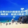 公布2021应届生落户上海政策：标准分值是72分