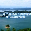 上海“居转户”有变落户执行标准权威版