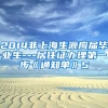 2014非上海生源应届毕业生---居住证办理第一步《通知单》5
