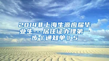 2014非上海生源应届毕业生---居住证办理第一步《通知单》5