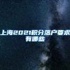 上海2021积分落户要求有哪些