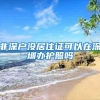 非深户没居住证可以在深圳办护照吗