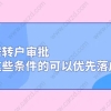 上海居转户审批.满足这些条件的可以优先申请上海户口