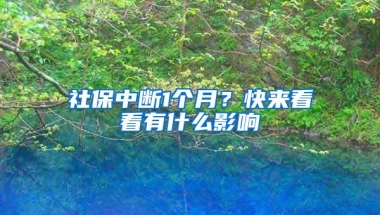 社保中断1个月？快来看看有什么影响