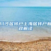 川沙居转户上海居转户新政解读