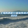 上海购房积分查询系统2022
