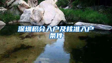 深圳积分入户及核准入户条件