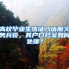 高校毕业生应征入伍服义务兵役，其户口档案如何处理？