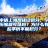 申请上海居住证积分，学历够就可以吗？为什么有些学历不能积分？