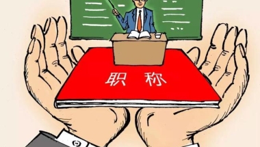 深圳职称补贴政策,全省高级职称退休津贴在2022年取消相关政策于去年已经公布