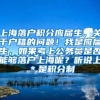 上海落户积分应届生，关于户籍的问题！我是应届生，如果考上公务员是否能够落户上海呢？听说上＊是积分制