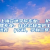 上海立达学院专业： 护理专业- 社会紧缺型护士培养 （专科，学制三年）