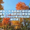 通知丨珠海高新区新引进青年人才租房补贴申报指南（2022年1月6日后新引进）
