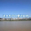 读大专户口要迁移吗