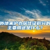 外地来沪办居住证积分的主要用途是什么？
