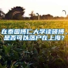 在泰国博仁大学读硕博，是否可以落户在上海？