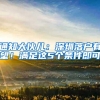 通知大伙儿：深圳落户有望！满足这5个条件即可