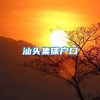 汕头集体户口