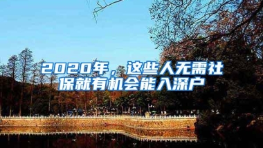 2020年，这些人无需社保就有机会能入深户