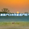 集体户口小孩能落户吗？