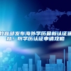 教育部发布海外学历最新认证通知！附学历认证申请攻略