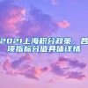 2021上海积分政策，各项指标分值具体详情