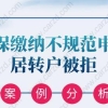 案例分析！社保缴纳不规范申请居转户被拒