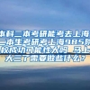 本科二本考研能考去上海，二本生考研考上海985院校成功可能性大吗 马上大三了需要做些什么？