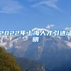 2022年上海人才引进证明