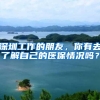 深圳工作的朋友，你有去了解自己的医保情况吗？