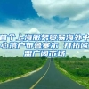 首个上海服务贸易海外中心落户布鲁塞尔 开拓欧盟广阔市场